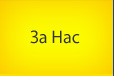 За Нас