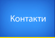 Контакти