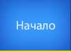 Начало