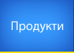 Продукти