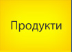 Продукти