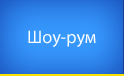 Шоу-рум