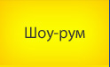 Шоу-рум